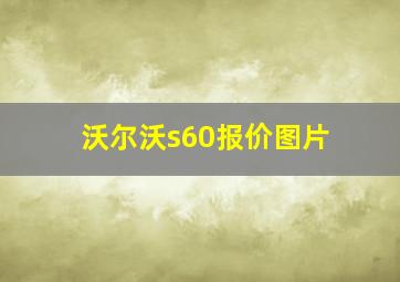 沃尔沃s60报价图片