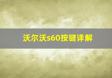 沃尔沃s60按键详解