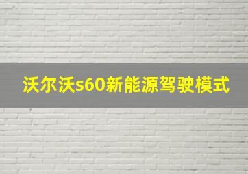 沃尔沃s60新能源驾驶模式