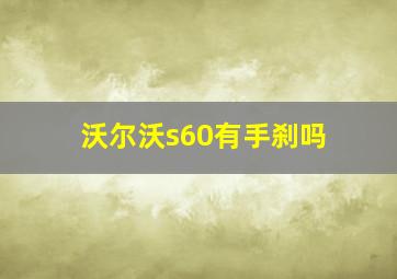 沃尔沃s60有手刹吗