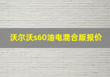 沃尔沃s60油电混合版报价