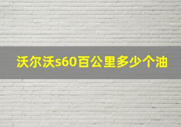 沃尔沃s60百公里多少个油