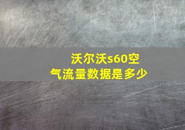 沃尔沃s60空气流量数据是多少