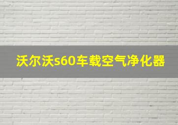 沃尔沃s60车载空气净化器