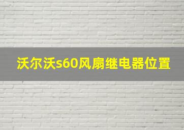 沃尔沃s60风扇继电器位置