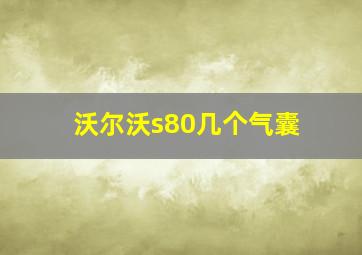 沃尔沃s80几个气囊