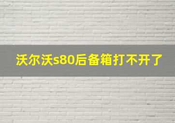 沃尔沃s80后备箱打不开了