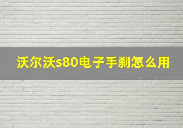 沃尔沃s80电子手刹怎么用