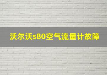 沃尔沃s80空气流量计故障