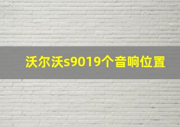 沃尔沃s9019个音响位置