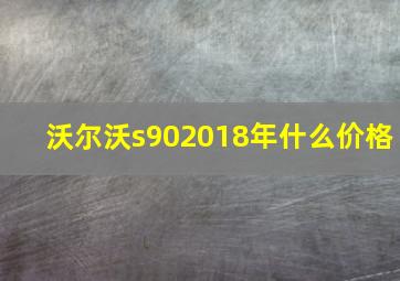 沃尔沃s902018年什么价格