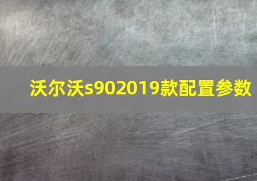 沃尔沃s902019款配置参数