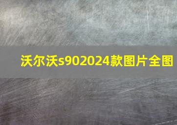 沃尔沃s902024款图片全图