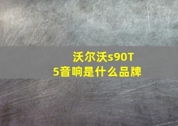 沃尔沃s90T5音响是什么品牌