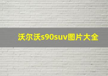 沃尔沃s90suv图片大全