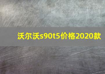 沃尔沃s90t5价格2020款