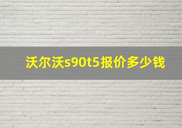 沃尔沃s90t5报价多少钱