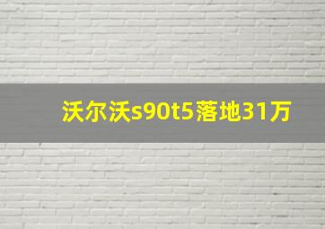 沃尔沃s90t5落地31万