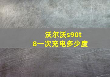 沃尔沃s90t8一次充电多少度