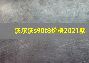 沃尔沃s90t8价格2021款