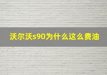 沃尔沃s90为什么这么费油