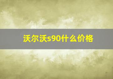 沃尔沃s90什么价格