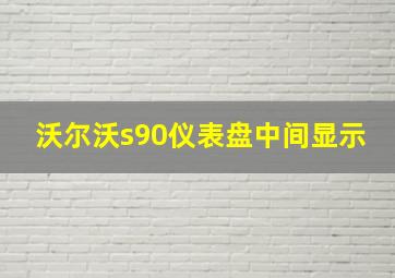 沃尔沃s90仪表盘中间显示