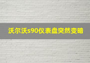 沃尔沃s90仪表盘突然变暗