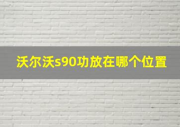 沃尔沃s90功放在哪个位置