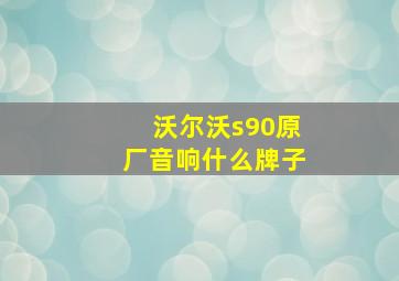 沃尔沃s90原厂音响什么牌子