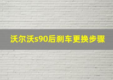 沃尔沃s90后刹车更换步骤