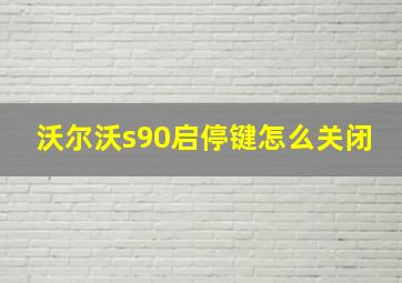 沃尔沃s90启停键怎么关闭