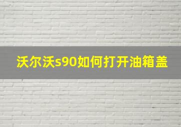 沃尔沃s90如何打开油箱盖