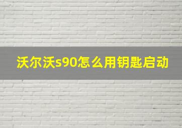 沃尔沃s90怎么用钥匙启动