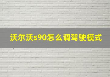 沃尔沃s90怎么调驾驶模式