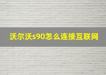 沃尔沃s90怎么连接互联网