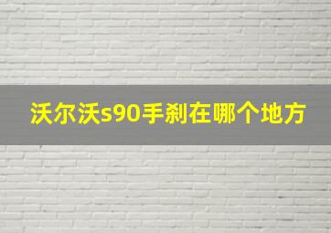 沃尔沃s90手刹在哪个地方