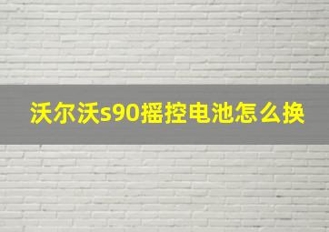 沃尔沃s90摇控电池怎么换