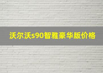 沃尔沃s90智雅豪华版价格