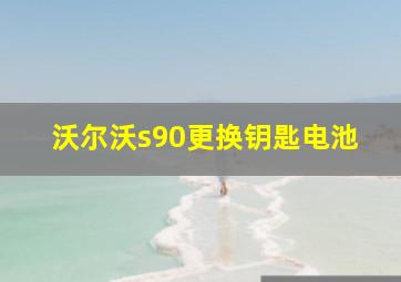 沃尔沃s90更换钥匙电池