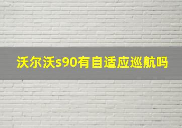 沃尔沃s90有自适应巡航吗