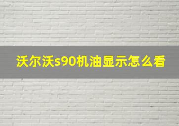 沃尔沃s90机油显示怎么看