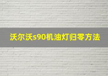 沃尔沃s90机油灯归零方法