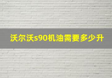 沃尔沃s90机油需要多少升