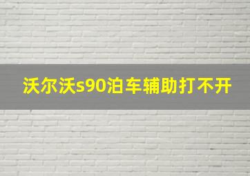 沃尔沃s90泊车辅助打不开