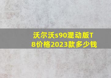 沃尔沃s90混动版T8价格2023款多少钱