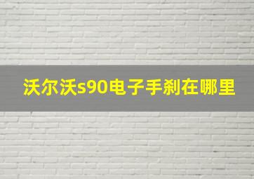 沃尔沃s90电子手刹在哪里