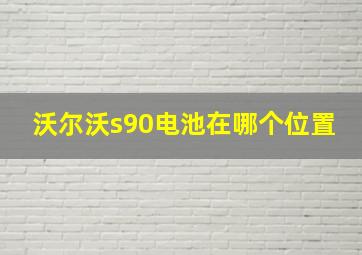 沃尔沃s90电池在哪个位置