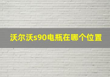 沃尔沃s90电瓶在哪个位置