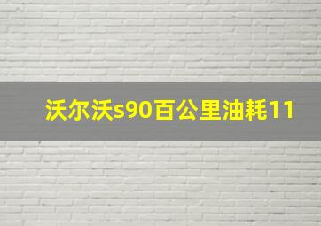 沃尔沃s90百公里油耗11